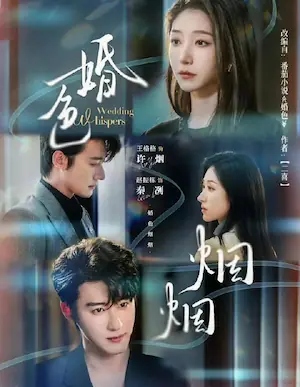 《婚色烟烟》短剧海报