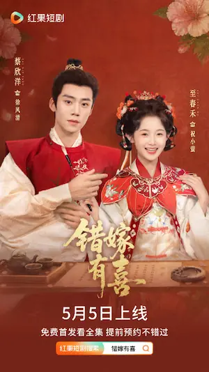 《错嫁有喜》短剧海报